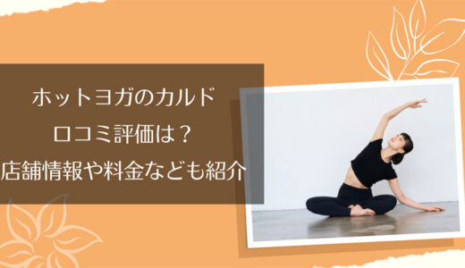 カルド(CALDO)札幌の口コミ・評判は？良い点・悪い点を徹底解説