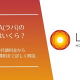 LAVA(ラバ)の料金