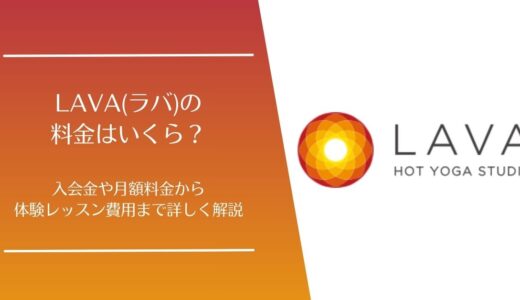 LAVA(ラバ)の料金はいくら？月額料金・入会金・体験レッスンまで徹底解説