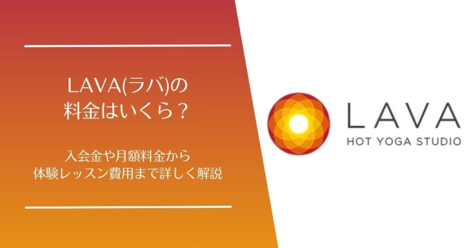 LAVA(ラバ)の料金