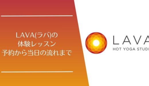 LAVA(ラバ)の体験レッスンまとめ｜予約方法・当日の流れ・持ち物をわかりやすく解説