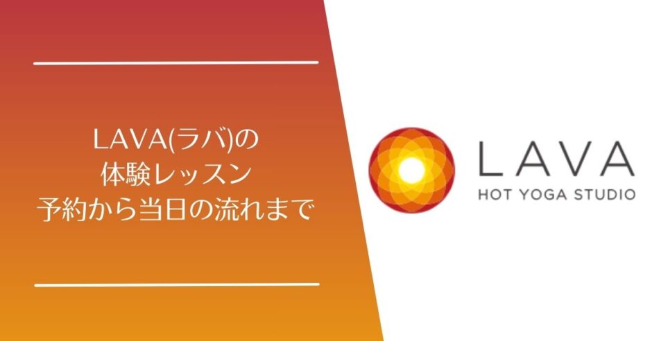 LAVA(ラバ)の体験レッスン予約