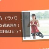 LAVA(ラバ)イオンタウン姶良店の口コミ・評判は？良い点・悪い点を徹底解説