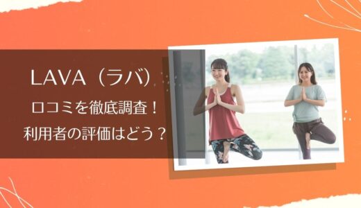 LAVA(ラバ)アピタ福井大和田店の口コミ・評判は？良い点・悪い点を徹底解説