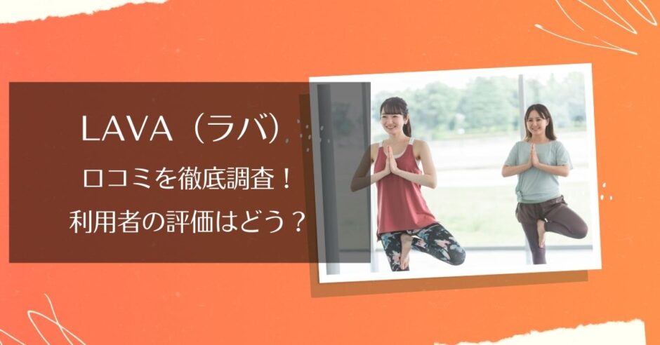 LAVA(ラバ)の口コミ