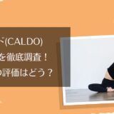 カルド(CALDO)の店舗の口コミ