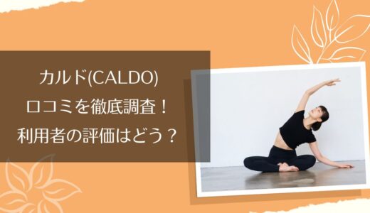 カルド(CALDO)札幌の口コミ・評判は？良い点・悪い点を徹底解説
