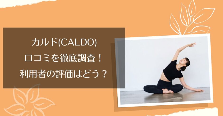 カルド(CALDO)の店舗の口コミ