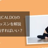 カルドの体験レッスン