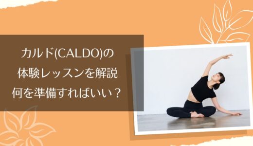 カルド(CALDO)の体験レッスンを徹底解説｜予約方法・持ち物・当日の流れを事前に確認