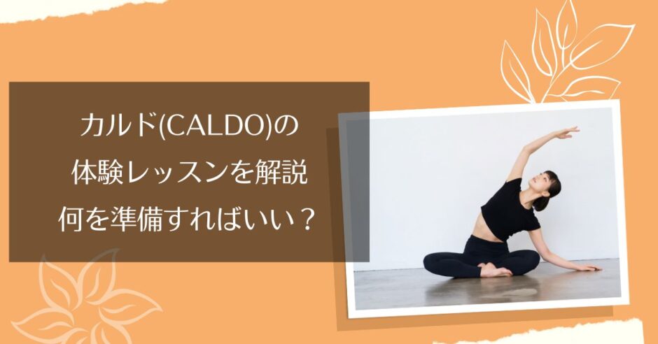 カルドの体験レッスン