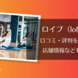 ロイブ(loIve)イオン都城店の口コミ・評判は？良い点・悪い点を徹底解説