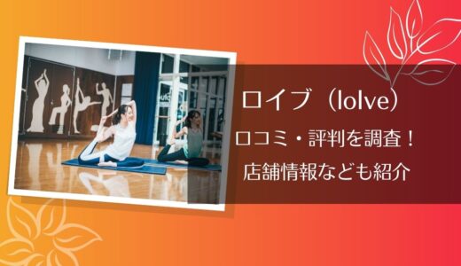 ロイブ(loIve)ふじみ野店の口コミ・評判は？良い点・悪い点を徹底解説