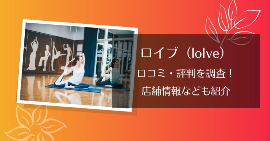 ロイブ(loIve)の店舗の口コミ