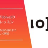 ロイブ(loIve)の体験レッスン