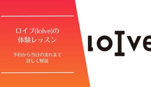 ロイブ(loIve)の体験レッスン完全ガイド｜予約方法・当日の流れ・持ち物・勧誘の有無まで徹底解説