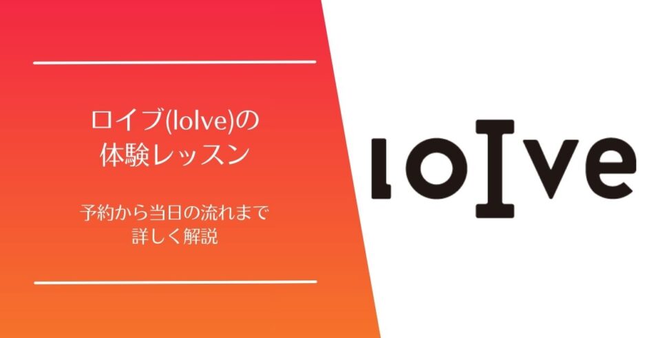 ロイブ(loIve)の体験レッスン