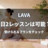LAVAで1日2レッスン受けられる？対象プランや予約ルールを解説