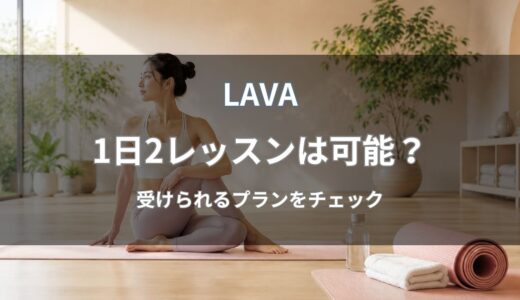LAVAで1日2レッスン受けられる？対象プランや予約ルールを解説