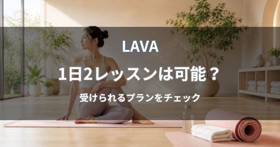LAVAで1日2レッスン受けられる？