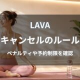 LAVAのキャンセルは何分前まで？2回キャンセルやペナルティを解説