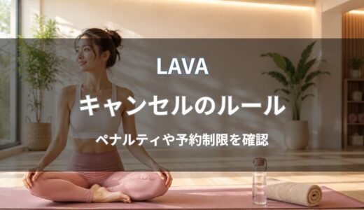 LAVAのキャンセルは何分前まで？2回キャンセルやペナルティを解説