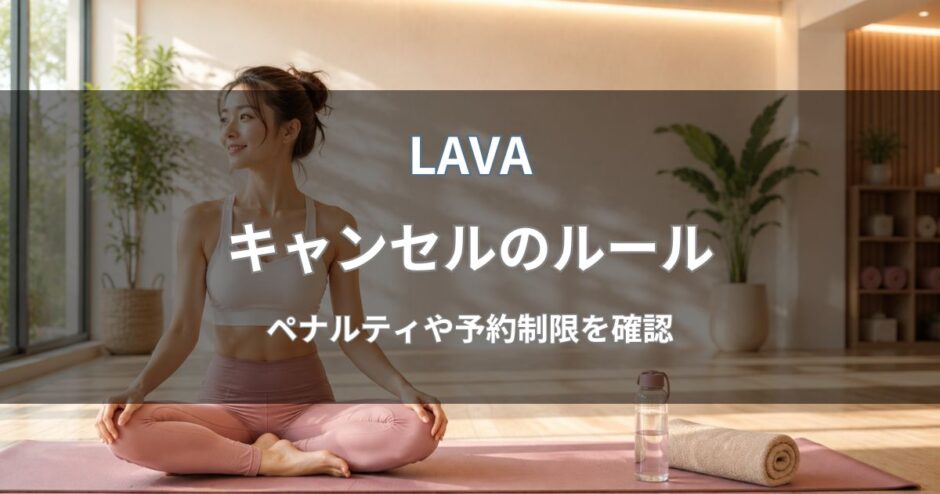 LAVAのキャンセルは何分前まで？2回キャンセルやペナルティを解説