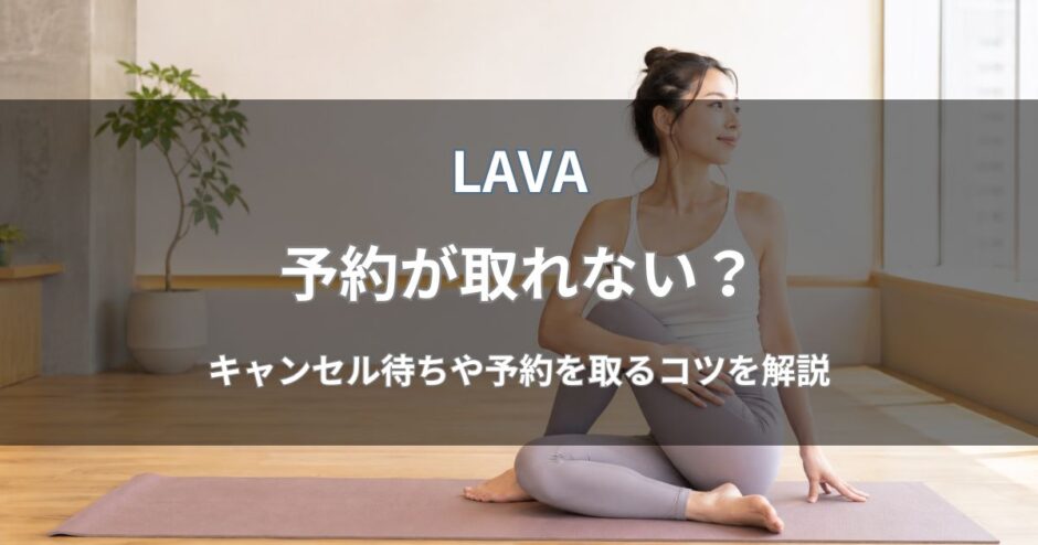 LAVA(ラバ)は予約が取れない？キャンセル待ちの仕組み