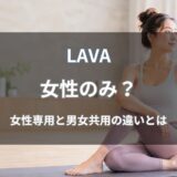 LAVA(ラバ)は女性のみ？女性専用店舗と男女共用店舗の違いや探し方を解説