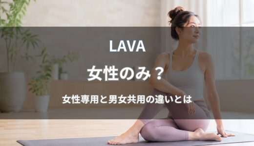 LAVA(ラバ)は女性のみ？女性専用店舗と男女共用店舗の違いや探し方を解説