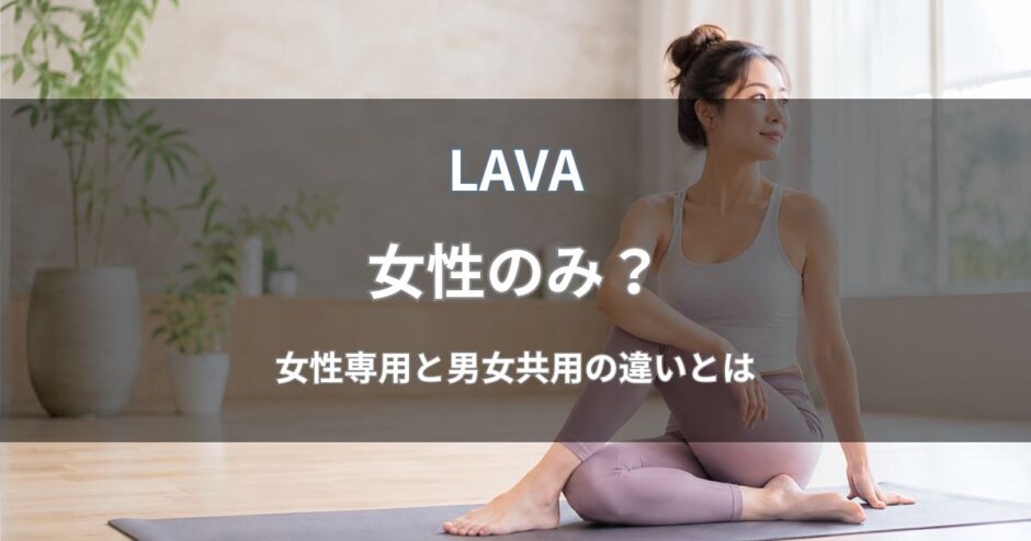 LAVA(ラバ)は女性のみ？