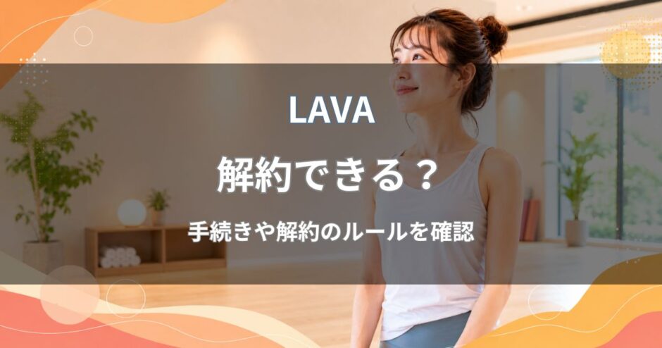 LAVA(ラバ)の解約