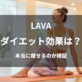 LAVA(ラバ)は本当に痩せる？ダイエット効果や期間の目安を解説