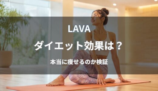 LAVA(ラバ)は本当に痩せる？ダイエット効果や期間の目安を解説