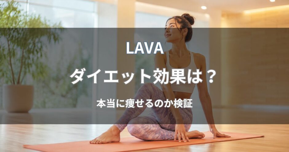 LAVA(ラバ)は本当に痩せる？ダイエット効果や期間の目安を解説