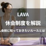 LAVA(ラバ)の休会制度を解説｜手続きや手数料・退会との違いのまとめ