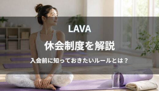 LAVA(ラバ)の休会制度を解説｜手続きや手数料・退会との違いのまとめ