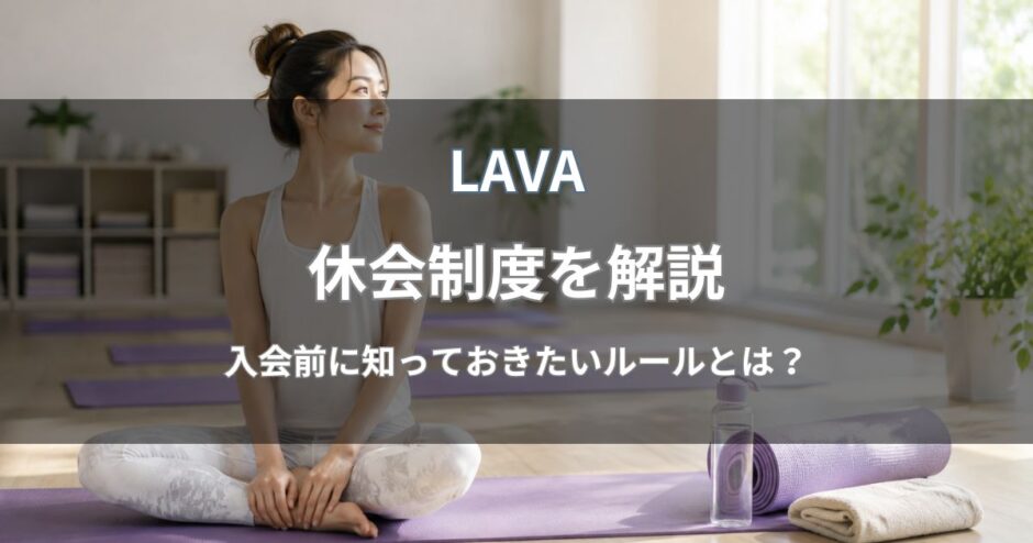 LAVA(ラバ)の休会制度を解説｜手続きや手数料・退会との違い