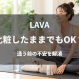 LAVA(ラバ)はメイクしたまま参加できる?