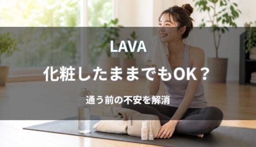 LAVA(ラバ)はメイクしたまま参加できる？すっぴんの人が多いのか解説