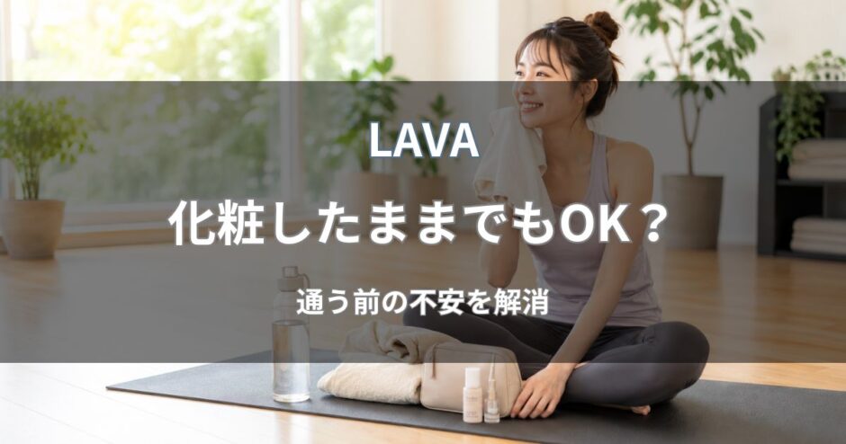 LAVA(ラバ)はメイクしたまま参加できる？