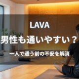 LAVA(ラバ)は男性も通いやすい？男性会員の雰囲気や利用できる店舗を解説