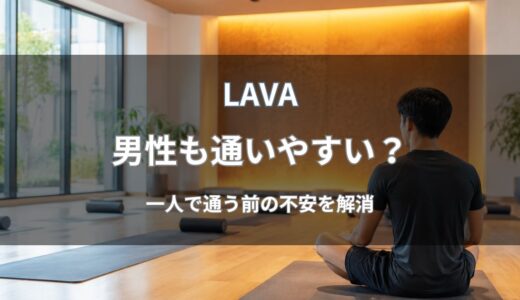LAVA(ラバ)は男性も通いやすい？男性会員の雰囲気や利用できる店舗を解説