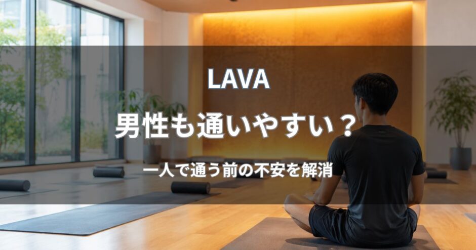 LAVA(ラバ)は男性も通いやすい？
