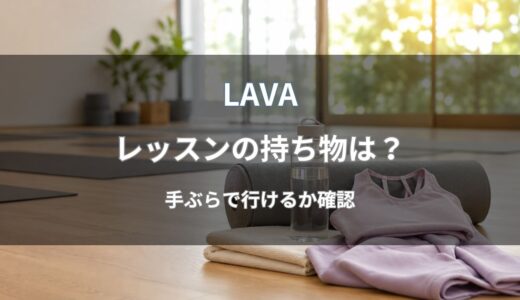 LAVA(ラバ)の持ち物を解説｜体験レッスン・入会後・手ぶら体験で必要なもの