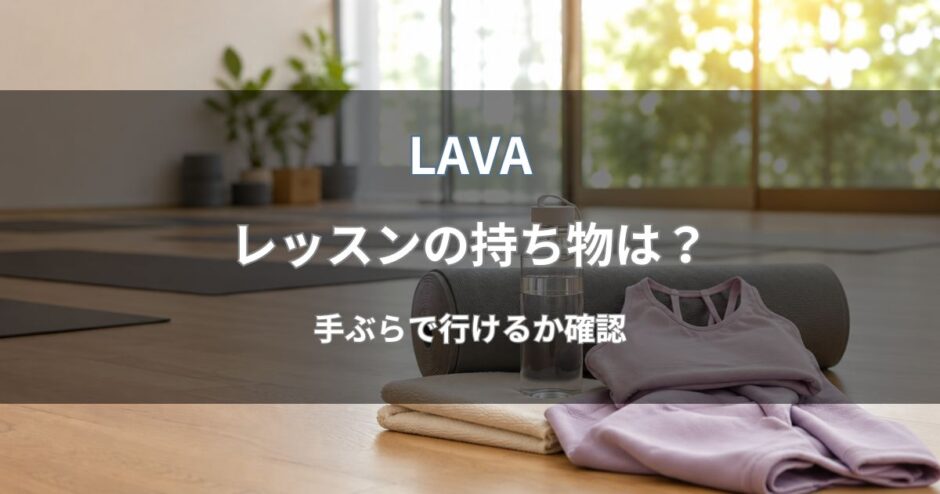 LAVA(ラバ)の持ち物