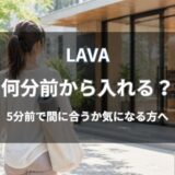 LAVA(ラバ)は何分前から入れる？来店時間の目安や遅刻時のルールを解説