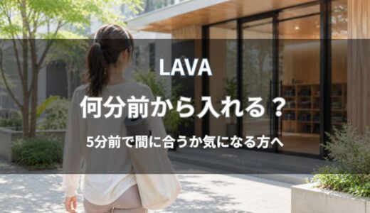 LAVA(ラバ)は何分前から入れる？来店時間の目安や遅刻時のルールを解説