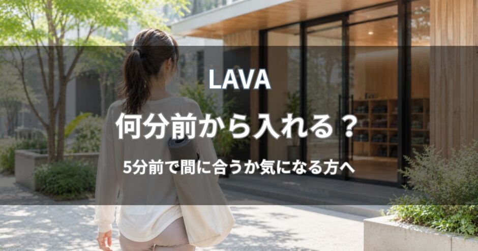 LAVAは何分前から入れる？