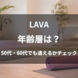 LAVA(ラバ)の年齢層は？50代・60代の人も通っているのか解説